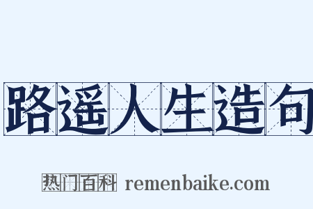 路遥人生造句是什么意思的图片